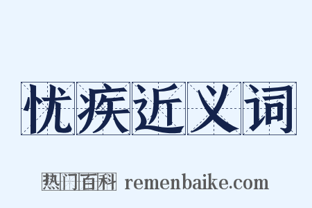 忧疾近义词是什么意思的图片